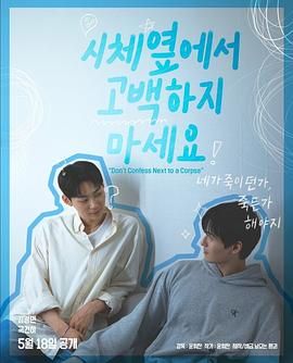 海角社区破解版《不要在尸体旁表白》免费在线观看