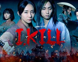 海角社区破解版《I, KILL》免费在线观看
