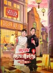 海角社区破解版《朋友请吃饭第三季》免费在线观看