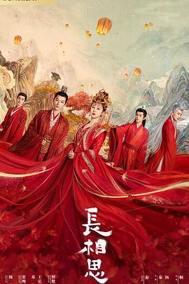 海角社区破解版《长相思 第一季》免费在线观看