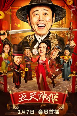 海角禁区《五尺神探》免费在线观看