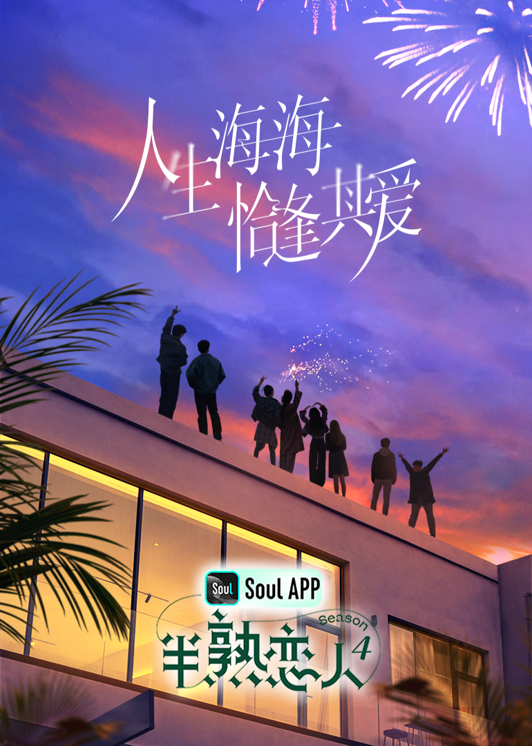 海角社区破解版《半熟恋人 第四季》免费在线观看