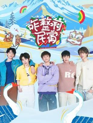 海角禁区《咋整啊民宿》免费在线观看