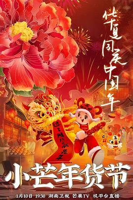 海角社区破解版《小芒年货节》免费在线观看