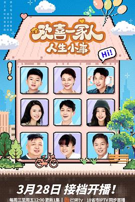海角社区破解版《欢喜一家人·人生小事》免费在线观看