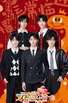 海角禁区《2025湖南卫视芒果TV元宵喜乐会》免费在线观看