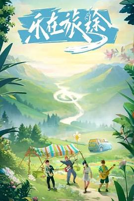 海角禁区《乐在旅途》免费在线观看