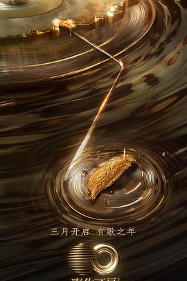 海角社区黑料吃瓜《声生不息·宝岛季》免费在线观看