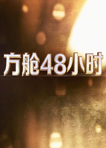 海角社区破解版《方舱48小时》免费在线观看