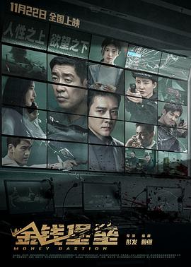 海角社区破解版《金钱堡垒》免费在线观看