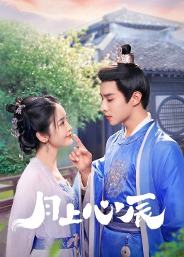 海角社区破解版《月上心辰》免费在线观看