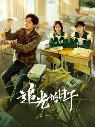 海角社区破解版《追光的日子》免费在线观看