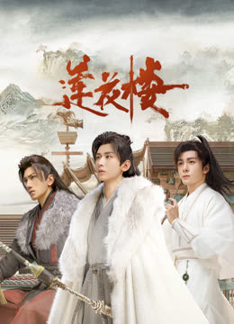 海角禁区《莲花楼》免费在线观看