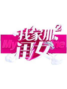 海角社区破解版《我家那闺女 第二季》免费在线观看