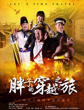 海角禁区《胖子的穿越之旅》免费在线观看