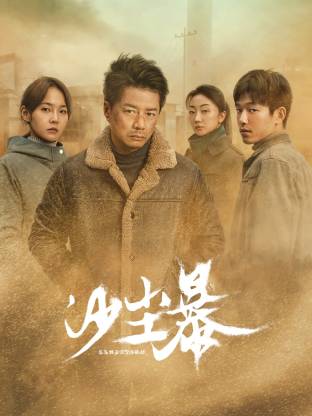 海角社区破解版《沙尘暴》免费在线观看