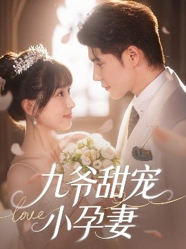 海角社区破解版《九爷甜宠小孕妻》免费在线观看