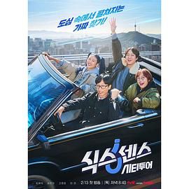 海角社区黑料吃瓜《第六感 城市观光》免费在线观看