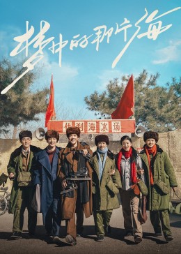 海角社区黑料吃瓜《梦中的那片海》免费在线观看