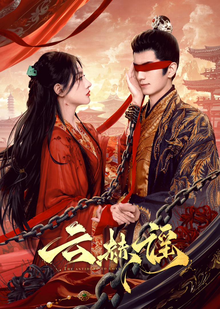 海角禁区《云赫谣》免费在线观看