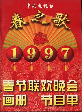 海角社区破解版《1997年中央电视台春节联欢晚会》免费在线观看