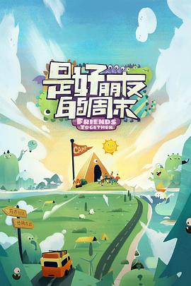 海角社区破解版《是好朋友的周末》免费在线观看