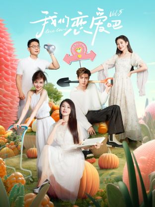 海角社区黑料吃瓜《我们恋爱吧 第五季》免费在线观看