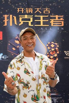 海角禁区《扑克王者》免费在线观看