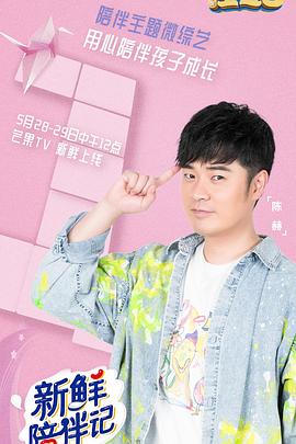 海角社区破解版《新鲜陪伴记》免费在线观看