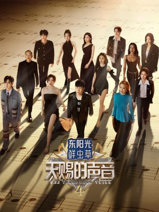 海角社区黑料吃瓜《天赐的声音 第四季》免费在线观看