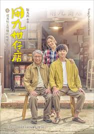 海角禁区《用九柑仔店》免费在线观看