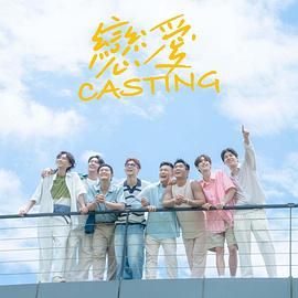 海角社区破解版《恋爱 Casting》免费在线观看