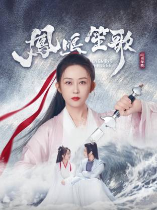 海角社区黑料吃瓜《凤鸣笙歌》免费在线观看