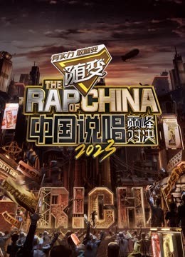 海角禁区《中国说唱巅峰对决2023》免费在线观看