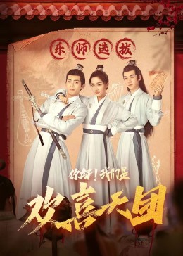 海角禁区《你好，我们是欢喜天团》免费在线观看