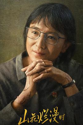 海角禁区《山花烂漫时》免费在线观看