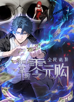 海角社区破解版《全民诡异：开局掌握零元购·动态漫画》免费在线观看