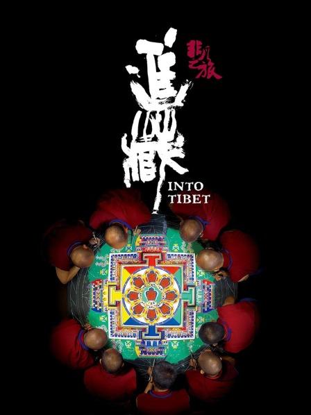 海角禁区《非凡之旅《进藏》》免费在线观看