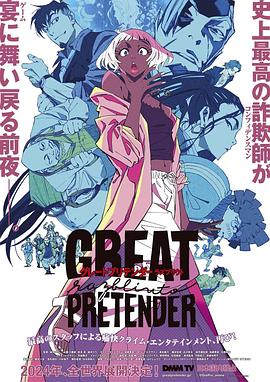 海角社区黑料吃瓜《大欺诈师 razbliuto GREAT PRETENDER razbliuto》免费在线观看