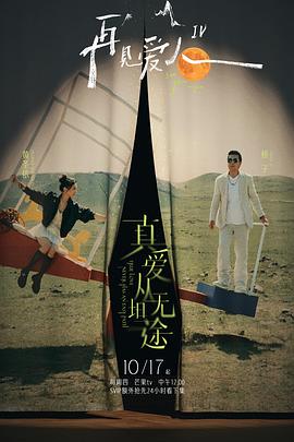 海角社区破解版《再见爱人第四季》免费在线观看