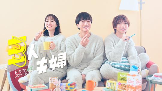 海角社区黑料吃瓜《三人夫妻 三人夫婦》免费在线观看