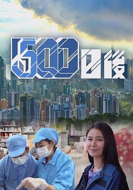 海角禁区《500日后》免费在线观看
