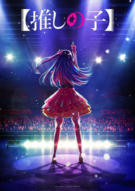 海角禁区《【我推的孩子】 【推しの子】》免费在线观看