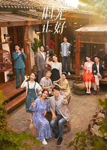 海角禁区《时光正好》免费在线观看