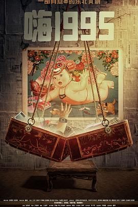 海角社区黑料吃瓜《嗨1995》免费在线观看