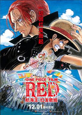 海角社区黑料吃瓜《航海王：红发歌姬 ONE PIECE FILM RED》免费在线观看
