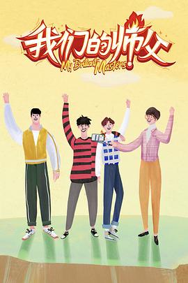 海角禁区《我们的师父》免费在线观看