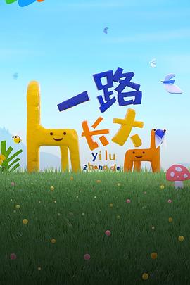 海角社区黑料吃瓜《一路长大》免费在线观看