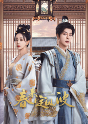 海角禁区《春来定风波》免费在线观看