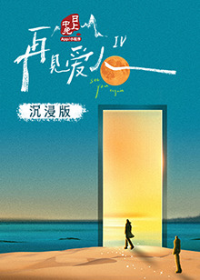 海角社区破解版《再见爱人 第四季》免费在线观看